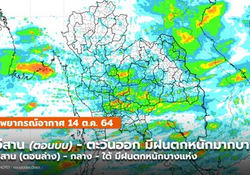 พยากรณ์อากาศ – 14 ต.ค. อีสานตอนบน – ตะวันออก ยังมีฝนตกหนักมากบางแห่ง