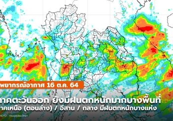 พยากรณ์อากาศ – 16 ต.ค. ภาคตะวันออกยังมีฝนตกหนักมากบางพื้นที่
