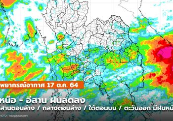พยากรณ์อากาศ – 17 ต.ค. ภาคเหนือ – อีสาน ฝนเริ่มลดลง
