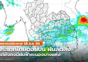 พยากรณ์อากาศ – 18 ต.ค. ประเทศไทยตอนบน มีฝนลดลง