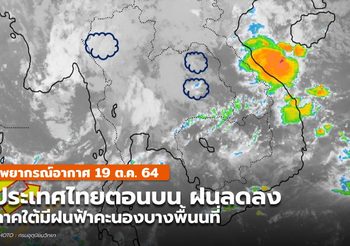 พยากรณ์อากาศ – 19 ต.ค. ประเทศไทยมีฝนลดลง