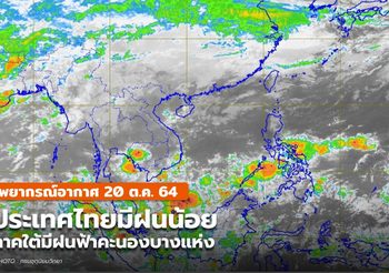 พยากรณ์อากาศ – 20 ต.ค. ไทยมีฝนน้อย / ใต้มีฝนฟ้าคะนอง