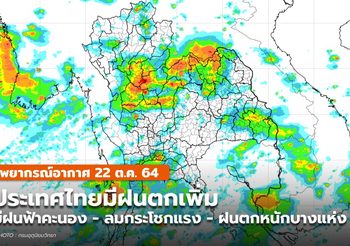 พยากรณ์อากาศ – 22 ต.ค. มีฝนฟ้าคะนอง – ลมกระโชกแรง – ฝนตกหนักบางแห่ง