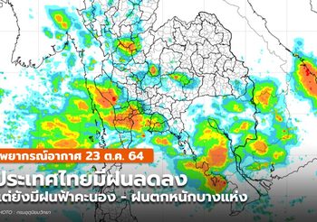 พยากรณ์อากาศ – 23 ต.ค. ไทยตอนบนฝนลดลง แต่ยังมีฝนตกหนักบางแห่ง