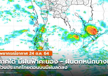 พยากรณ์อากาศ – 24 ต.ค. ไทยตอนบนมีฝนลด / ใต้มีฝนฟ้าคะนอง