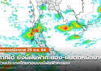พยากรณ์อากาศ – 25 ต.ค. ภาคใต้มีฝนฟ้าคะนอง-ฝนตกหนักบางแห่ง