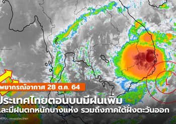 พยากรณ์อากาศ 28 ต.ค. – มีฝนตกเพิ่มขึ้น / ฝนตกหนักบางแห่ง