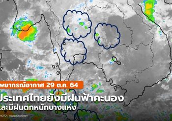 พยากรณ์อากาศ 29 ต.ค. – ไทยตอนบนมีฝนฟ้าคะนอง / ฝนตกหนักบางแห่ง