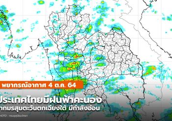 พยากรณ์อากาศ – 4 ต.ค. มีฝนฟ้าคะนอง