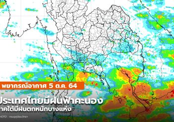 พยากรณ์อากาศ – 5 ต.ค. มีฝนฟ้าคะนอง ฝนตกหนักบางแห่งในภาคใต้