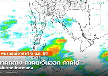 พยากรณ์อากาศ – 6 ต.ค. มีฝนตกหนักในภาคกลาง-ตะวันออก-ใต้