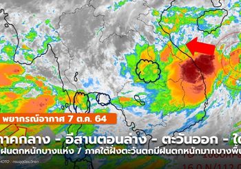 พยากรณ์อากาศ – 7 ต.ค. กลาง / อีสานล่าง / ตะวันออก ใต้ มีฝนตกหนักแห่ง