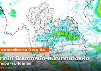 พยากรณ์อากาศ – 9 ต.ค. ภาคใต้มีฝนตกหนัก-หนักมากบางแห่ง