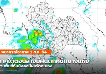 พยากรณ์อากาศ – 1 ต.ค. ภาคใต้ตอนล่างมีฝนตกหนักบางแห่ง