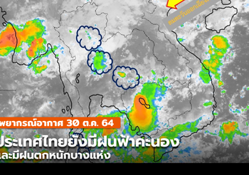 พยากรณ์อากาศ 30 พ.ย. – ไทยตอนบนมีฝนฟ้าคะนองบางแห่ง