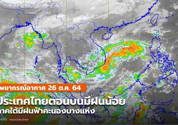 พยากรณ์อากาศ – 26 ต.ค. ประเทศไทยตอนบนมีฝนน้อย