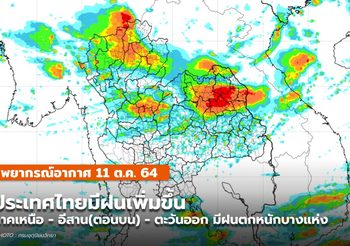 พยากรณ์อากาศ – 11 ต.ค. เหนือ-อีสาน(ตอนบน)-ตะวันออก มีฝนตกหนักบางแห่ง