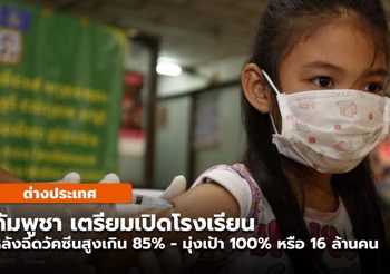 กัมพูชาไฟเขียวเปิด ร.ร.อนุบาล-ประถม’ หลังยอดฉีดวัคซีนโควิด-19 พุ่งสูง