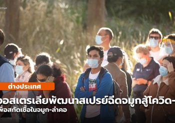 ออสเตรเลียเดินหน้าพัฒนา ‘สเปรย์ฉีดจมูก’ ต้านโควิด-19