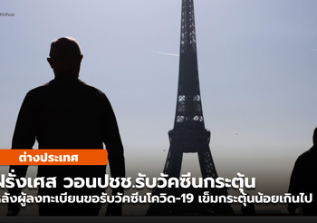 ฝรั่งเศส ร้องขอให้ ปชช.รับวัคซีนโควิด-19 กระตุ้น หลังยอดลงทะเบียนน้อย