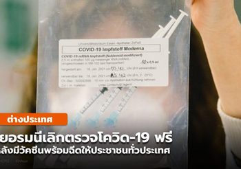 เยอรมนีเลิกตรวจโควิด-19 ฟรี หลังมี ‘วัคซีน’ พร้อมฉีดให้ปชช.