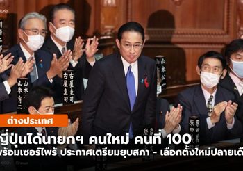 ญี่ปุ่นได้นายกฯ คนใหม่ เซอร์ไพร้ แถลง เตรียมยุบสภา-เลือกตั้งใหม่