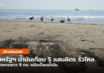 น้ำมันเกือบ 5 แสนลิตร รั่วเปื้อนหาด ‘แคลิฟอร์เนีย’ ในสหรัฐฯ