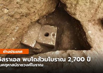 อิสราเอลพบ ‘โถชักโครกหิน’ อายุ 2,700 ปี ในคฤหาสน์ราชวงศ์โบราณ