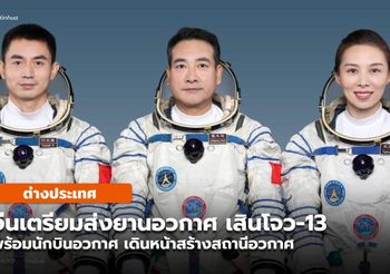 จีนเตรียมส่ง ‘เสินโจว-13’ พร้อมนักบินอวกาศ สร้างสถานีอวกาศนาน 6 เดือน