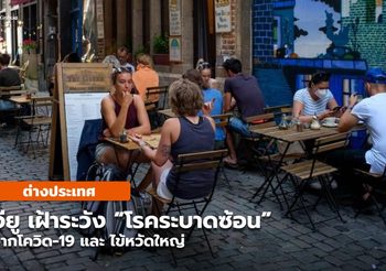 อียูจับตา ‘โรคระบาดซ้อน’ จากโควิด-19 ควบไข้หวัดใหญ่