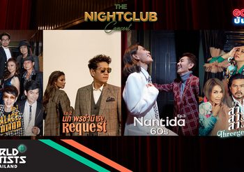 เจนนิเฟอร์ คิ้ม – ใบเตย – ไชยา – เต๋า สมชาย เชื่อมือ! World Artists Thailand ตบเท้าเข้าร่วม The Nightclub Concert