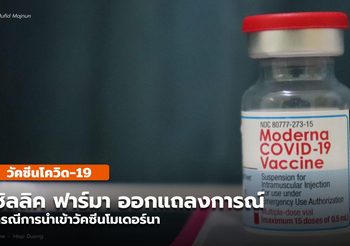ซิลลิค ฟาร์มา ชี้แจงเหตุส่งมอบ วัคซีนโมเดอร์นา ล่าช้า