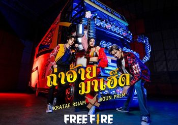 “กระแต – บุ๋น – เปรม” ชวนมาม่วน มามันส์ กับเพลงใหม่ “ถ่าอ้ายมาเฮ็ด” ในโปรเจกต์ Free Fire 4 FEST รุกตลาดท้องถิ่น ลุยวัฒนธรรมภาคอีสาน