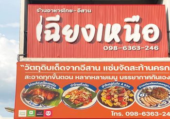ร้านเฉียงเหนือ