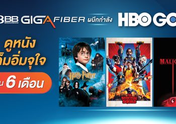 “3BB GIGA FIBER” ผนึกกำลัง “HBO GO” มอบของขวัญส่งความบันเทิงต้อนรับปีใหม่