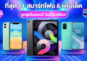 11 สมาร์ทโฟนและแท็บเล็ต จากลาซาด้า 11.11 ถูกสุดในรอบปี วันนี้วันเดียว