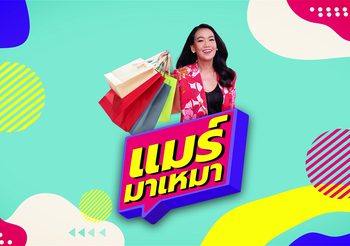 รายการ แมร์มาเหมา