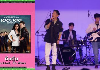 Cocktail x ตั๊ก ศิริพร พา ‘ดึงดัน’ คว้าอันดับ 1 เพลงฮิตที่สุดแห่งปีใน Thailand Top 100 by JOOX 2021 The Show Must Go ROOMS