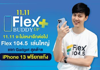 11.11 จะไม่เหงาอีกต่อไป Flex 104.5 เล่นใหญ่ แจก Gadget สุดต๊าซ iPhone 13 ฟรียกแก๊งค์