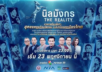 วิลลี่-ป๋าเต็ด ชวนชม “นิลมังกร​ เดอะเรียลลิตี้” ครั้งแรกของไทย​ เขย่าวงการ​ startup