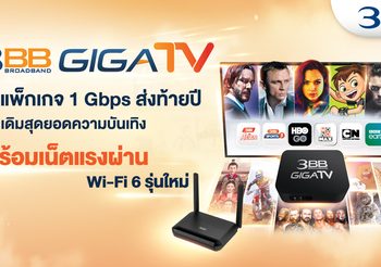 3BB GIGATV จัดแพ็กเกจ 1 Gbps ส่งท้ายปี ประเดิมสุดยอดความบันเทิง พร้อมเน็ตแรงผ่าน Wi-Fi 6 รุ่นใหม่