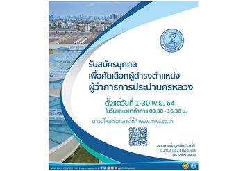 กปน. ประกาศสรรหา ผู้ว่าการฯ คนใหม่ รับสมัครระหว่างวันที่ 1-30 พฤศจิกายน 2564
