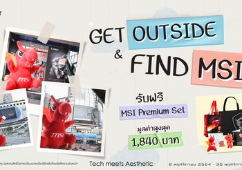 MSI Notebook จัดกิจกรรมส่งท้ายปี  “Get Outside,Find MSI แชะแล้วแชร์ รับของรางวัลสุดพิเศษจากทาง MSI” ตลอดเดือน พฤศจิกายน 2564
