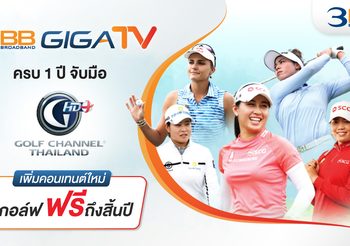 3BB GIGATV ครบ 1 ปี จับมือกอล์ฟ ชาแนล ไทยแลนด์ เพิ่มคอนเทนต์ใหม่ ดูกอล์ฟฟรีถึงสิ้นปี