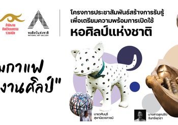 สองผลงานศิลปะร่วมสมัย “ไอ้จุด-เรือรักของแม่” เปิดตัว “หอศิลป์แห่งชาติ” ประเดิมกิจกรรม “ดื่มกาแฟแลงานศิลป์” วธ.