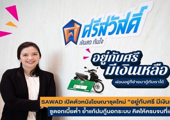 SAWAD เปิดตัวหนังโฆษณาชุดใหม่ ‘อยู่กับศรี มีเงินเหลือ’ ชูดอกเบี้ยต่ำ ย้ำแก้ปมกู้นอกระบบ คิดให้ครบจบในที่เดียว