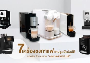 7 เครื่องชงกาแฟแคปซูลอัตโนมัติ ยอดนิยม 2021-22 ชงดื่มเองได้ที่บ้าน