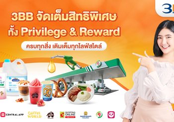 3BB จัดเต็มสิทธิพิเศษ ทั้ง Privilege&Reward ครบทุกสิ่ง เติมเต็มทุกไลฟ์สไตล์