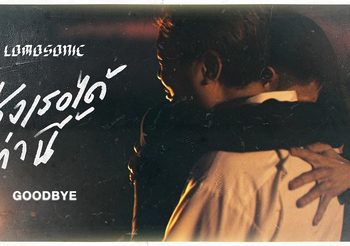 บีบหัวใจ! LOMOSONIC ปล่อย MV บอกลาความสัมพันธ์ “ส่งเธอได้เท่านี้ (GOODBYE)”