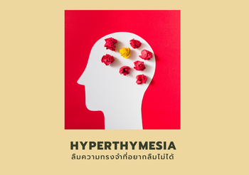 HYPERTHYMESIA โรคความจำดี บิดเบือนความทรงจำหรือลืมความทรงจำที่อยากลืมไม่ได้